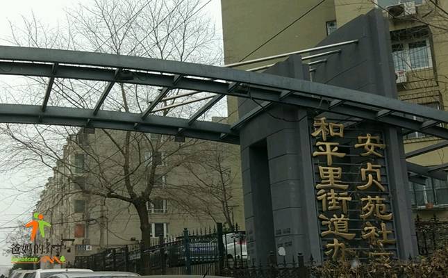 北京东城安贞苑社区养老服务驿站