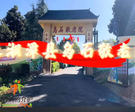 萍乡市芦溪县银河镇乌石村敬老院