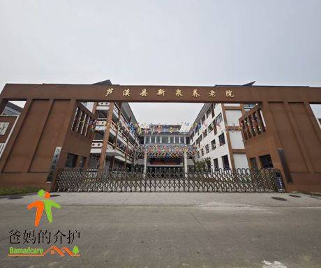 江西省萍乡市芦溪县新泉敬老院