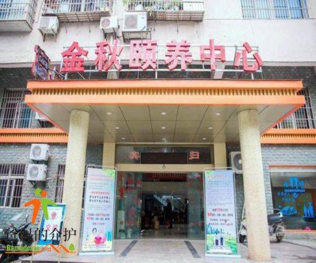 江西省萍乡市金秋老年公寓