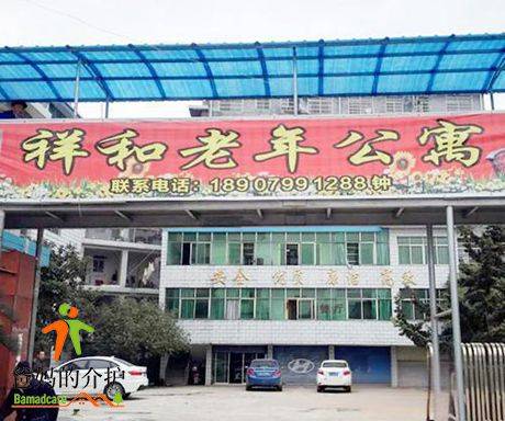 萍乡百老汇老年公寓