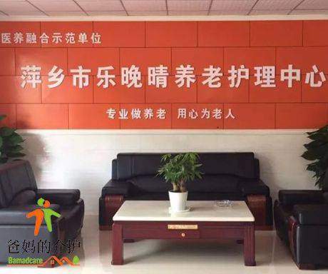萍乡乐晚晴养老护理中心三部