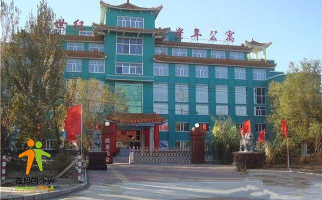 新世纪老年公寓