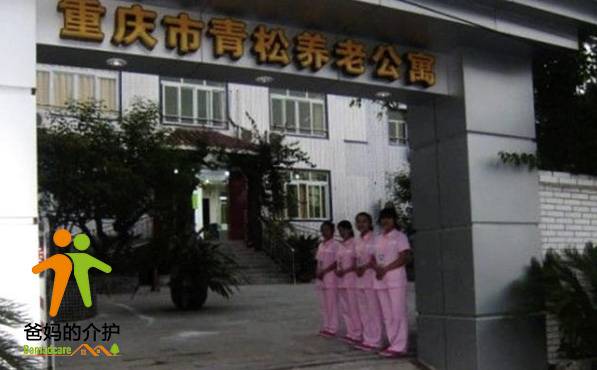 重庆市南岸区靑松养老公寓