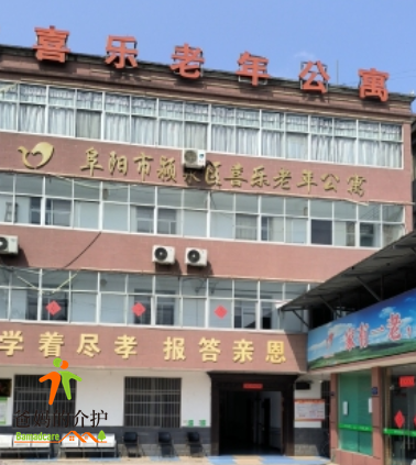 阜阳市喜乐老年公寓