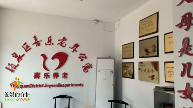 阜阳市喜乐老年公寓