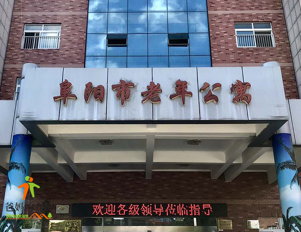 安徽省阜阳市老年公寓