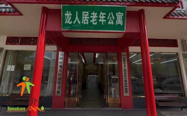 阜阳市龙人居老年公寓