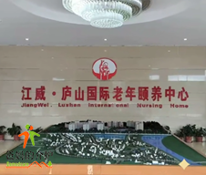 江威国际老年颐养中心