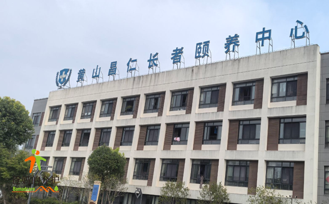 黄山昌仁长者颐养中心