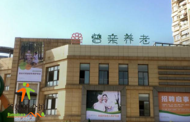 铜陵市普亲天井湖老年养护中心