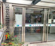 九江长天松康丁官路养老中心