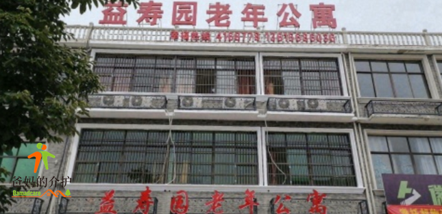 颍上县益寿园老年公寓