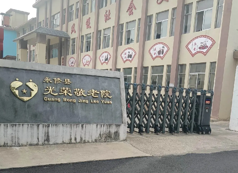 江西省九江市永修县光荣敬老院
