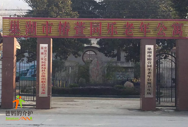 巢湖市椿萱同乐老年公寓