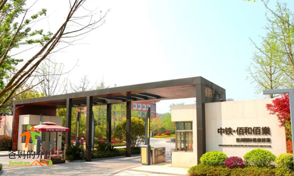 中铁·佰和佰樂康养社区