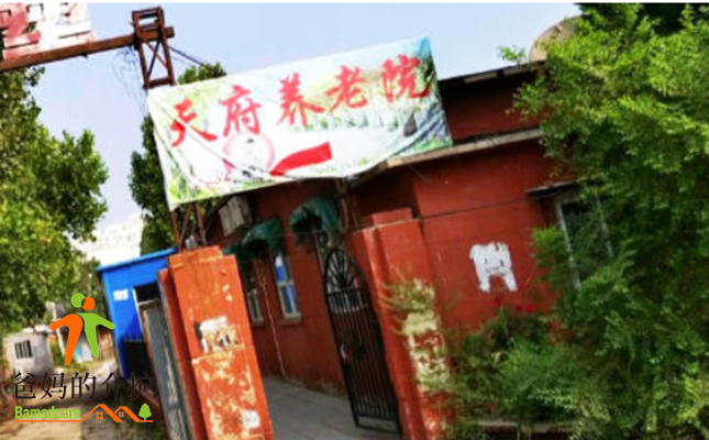 天津市北辰区天府养老院