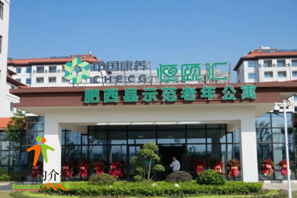 中康养肥西县示范老年公寓