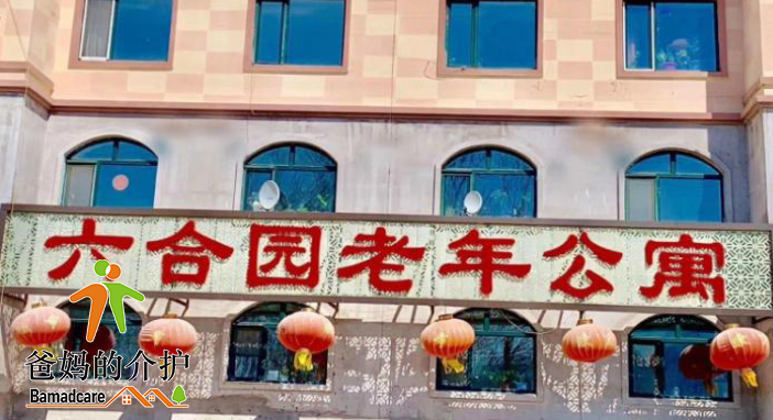 伊春市伊美区六合园老年公寓