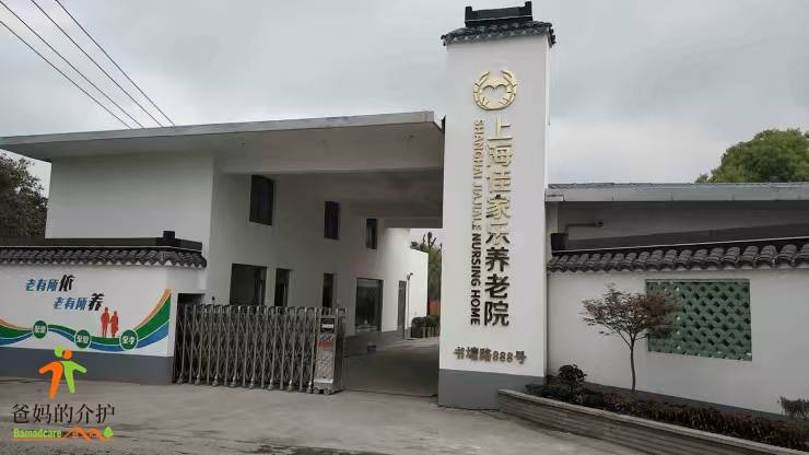 上海市浦东新区家佳乐养老院