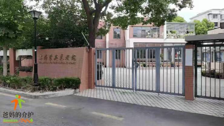 上海市浦东新区秀英养老院