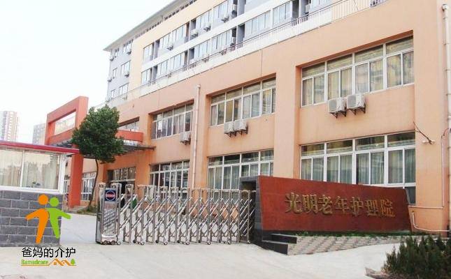 合肥市蜀山区光明老年护理院