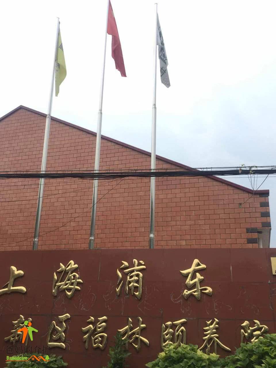 上海市浦东新区福林颐养院