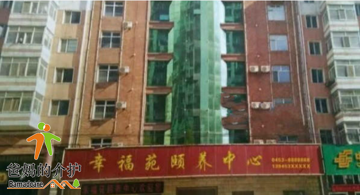 牡丹江市幸福苑颐养中心