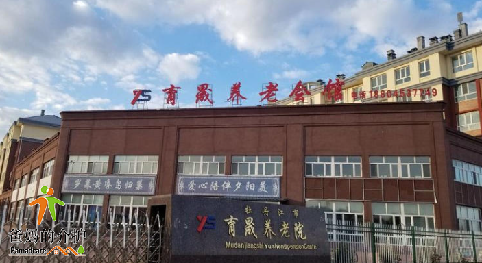牡丹江市东安区育晟养老院