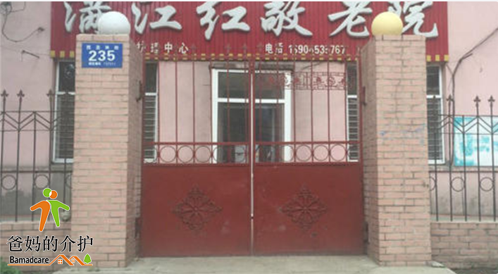 牡丹江市爱民区满江红敬老院
