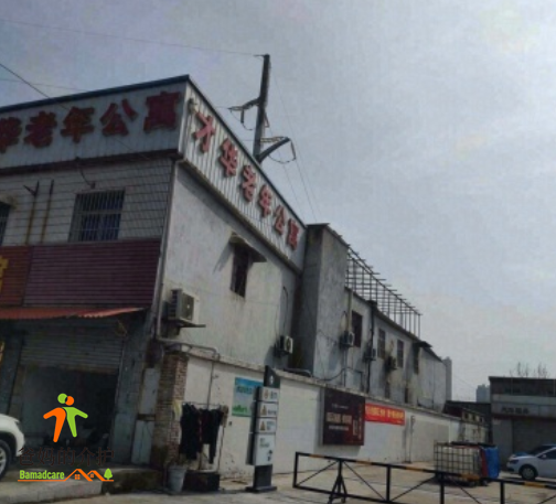 蚌埠市禹会区才华老年公寓