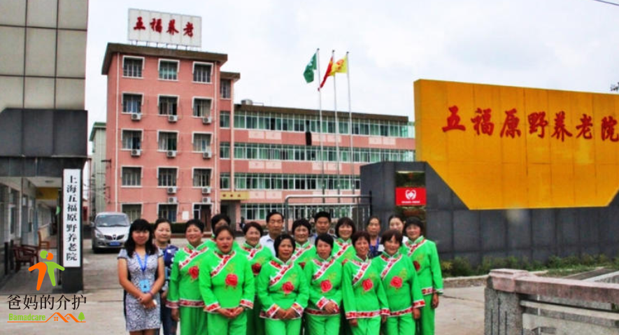 上海市崇明区五福原养老院