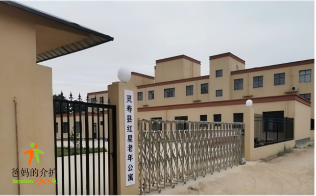 灵寿县红星老年公寓