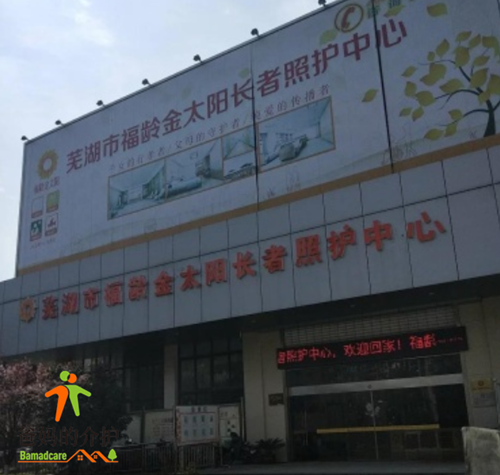 芜湖市福龄金太阳长者照护中心(养老院)