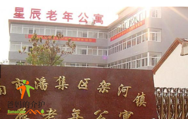 淮南市潘集区架河镇星辰老年公寓