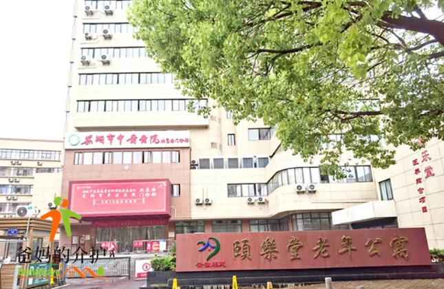 芜湖镜湖颐乐堂医养结合老年公寓