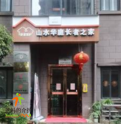 山水华庭长者之家