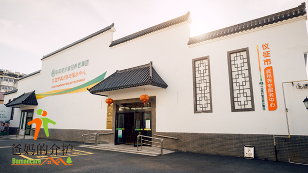 华邦美好家园·仪征市真州养老服务中心
