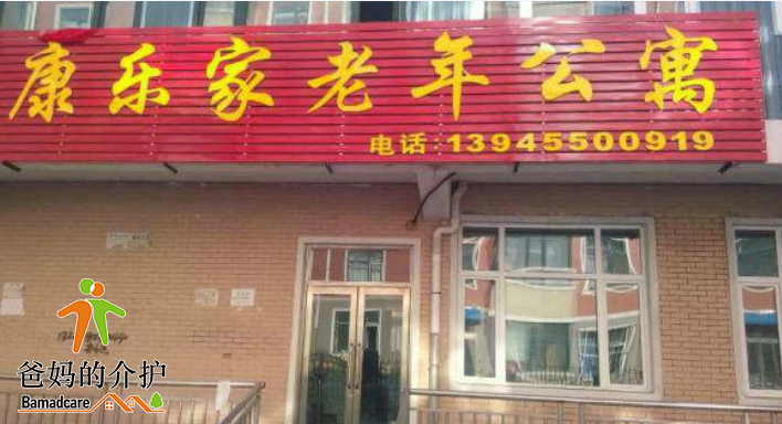 绥化市北林区康乐家老年公寓