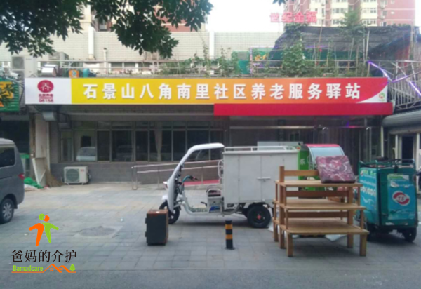 北京石景山八角街道南里社区养老服务驿站