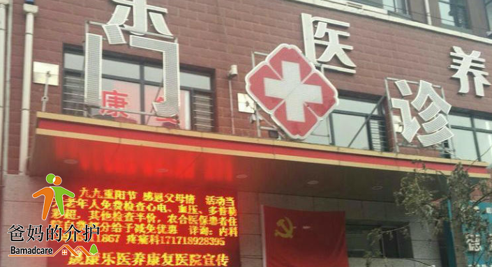 海伦市晟康乐医养康复医院