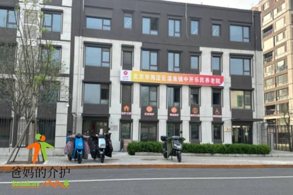 北京市海淀区中开乐民养老院