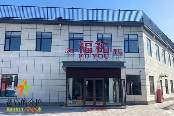 北京福祐康养家园养老中心