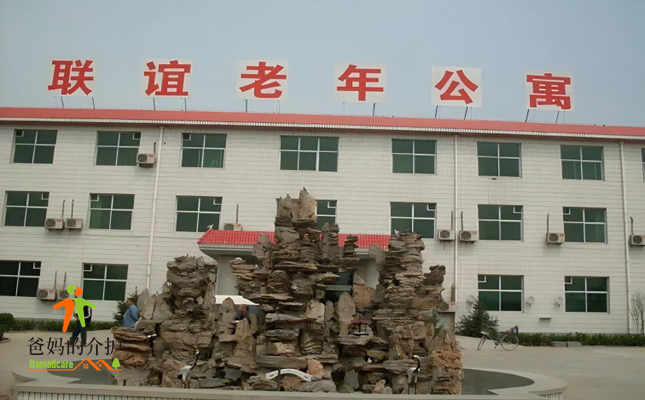 联谊老年公寓/鹿泉区仁爱老年公寓