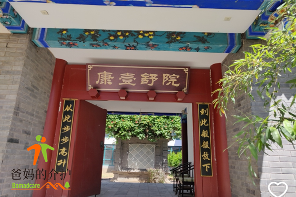 北京康壹舒院