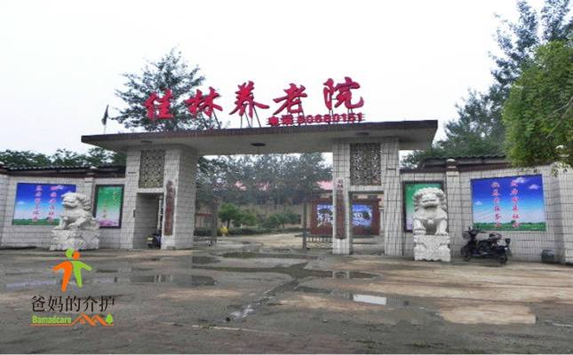 石家庄藁城区佳林养老院