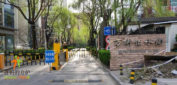 万福年华万柳怡水园店(居家养老)