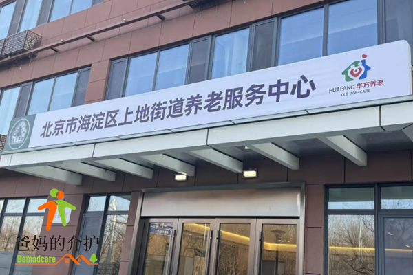 北京海淀树村华方养老公寓(北京海淀上地街道养老中心)