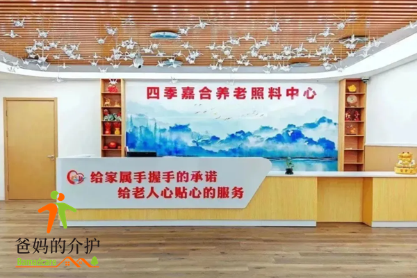 北京四季嘉合养老照料中心