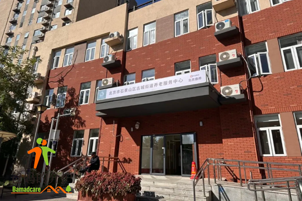 北京石景山区古城街道养老照料中心